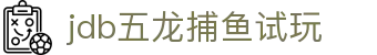 jdb五龙捕鱼试玩 - 实力加运气，赢取你的大满贯